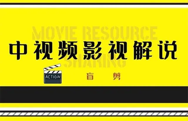 盲剪《中视频影视解说课程》