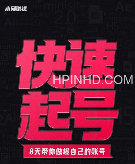 小呆《快速起号实操核心8讲》
