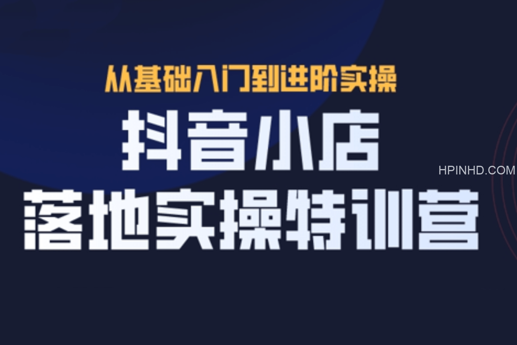 抖名星《抖音小店落地实操特训营》