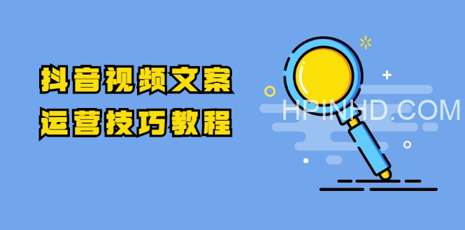 一句糙话《抖音文案号运营课程》