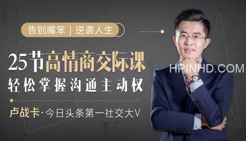 卢战卡：25节高情商交际课【完结】