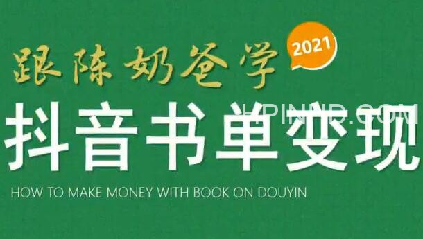 陈奶爸抖音书单变现