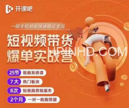 2022开课吧透透糖：短视频带货爆单实战营