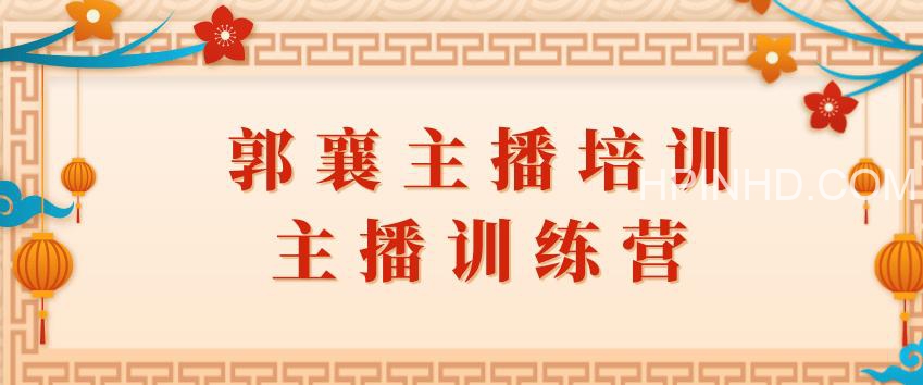 郭襄主播培训【主播训练营】