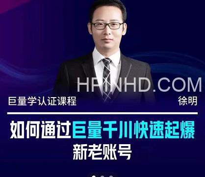 徐明《如何通过巨量千川快速起爆新老账号》