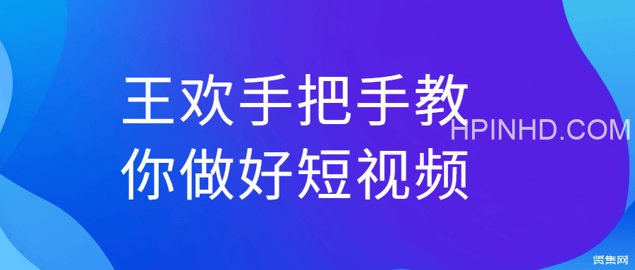 王欢《手把手教你做好短视频》