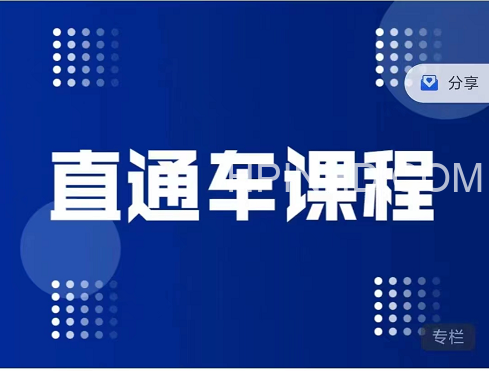 盗坤《直通车课程》