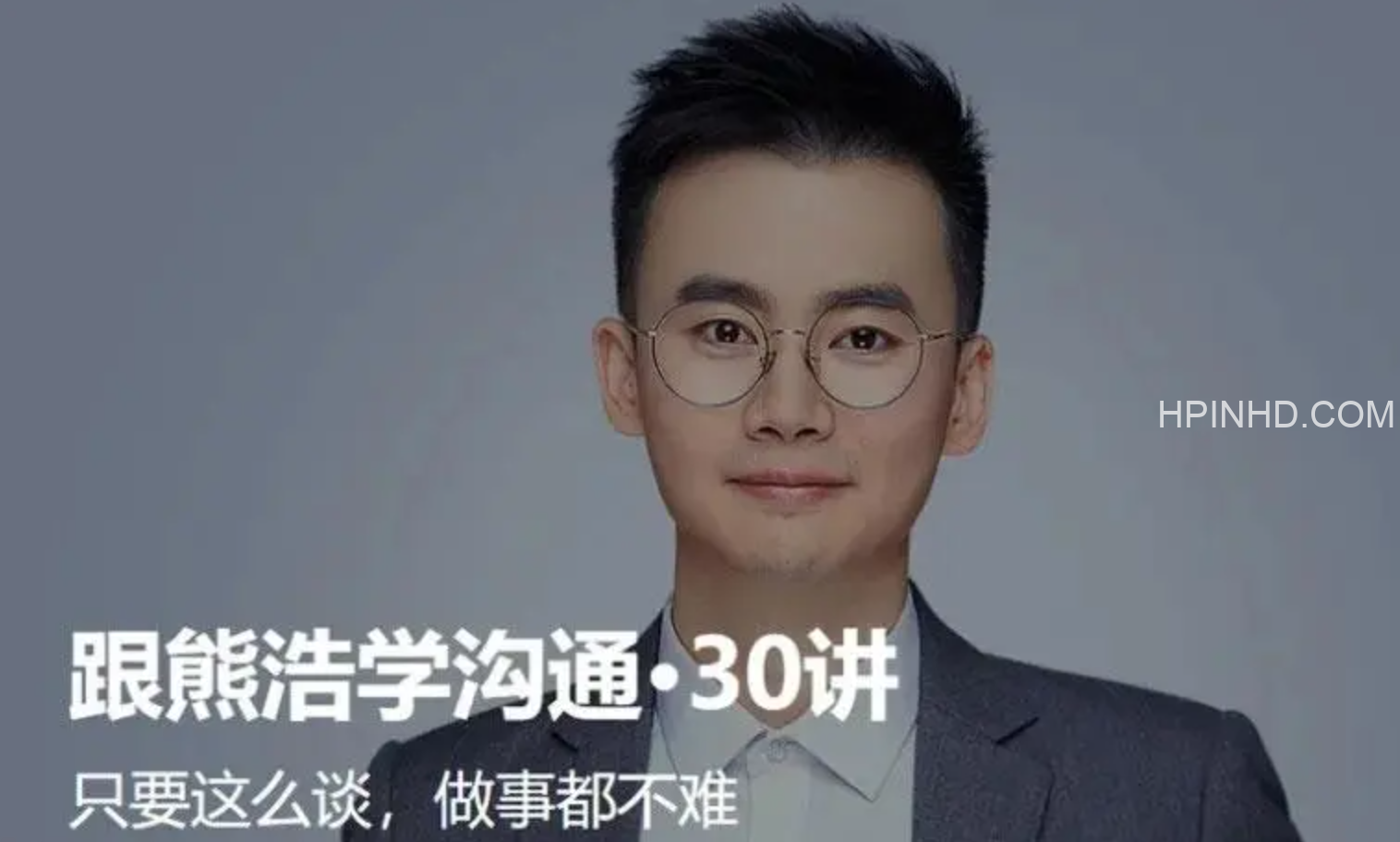 跟熊浩学沟通30讲
