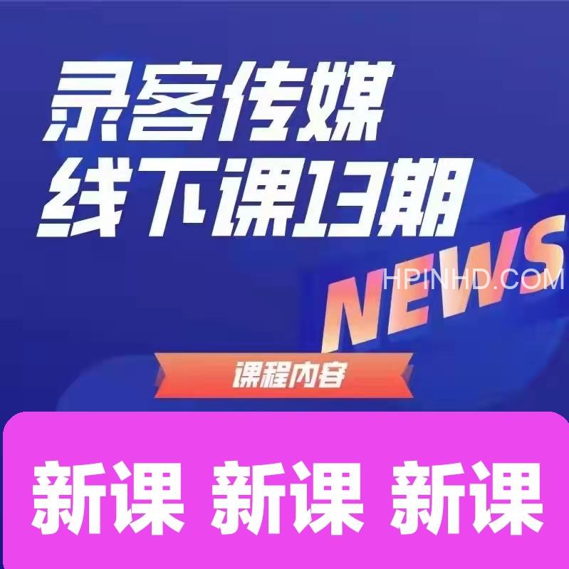 录客传媒线下课