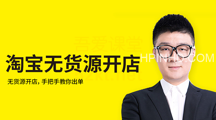 猫课苏博士淘宝无货源开店【快速出单】