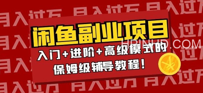 闲鱼副业月入过万进阶课程