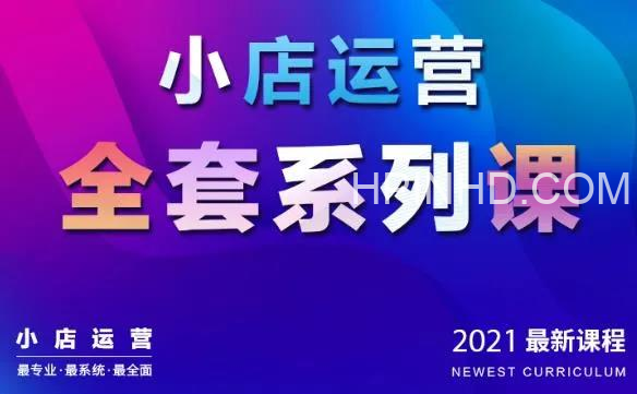 红人商学院·小店运营全套系列课