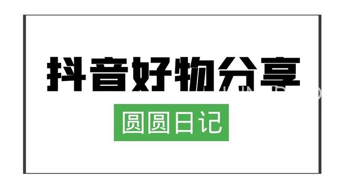 圆圆日记《抖音好物分享赚钱课程》