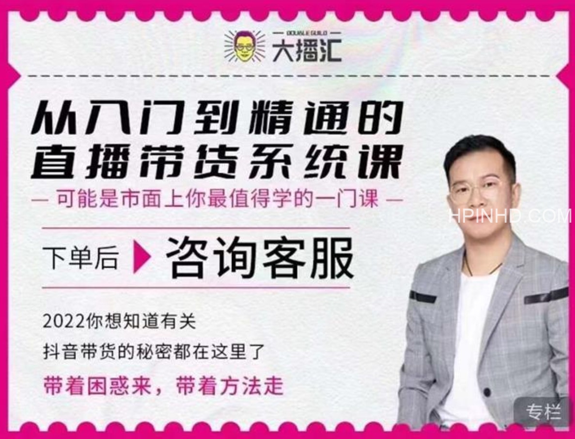 大播汇《从入门到精通的直播带货系统课》