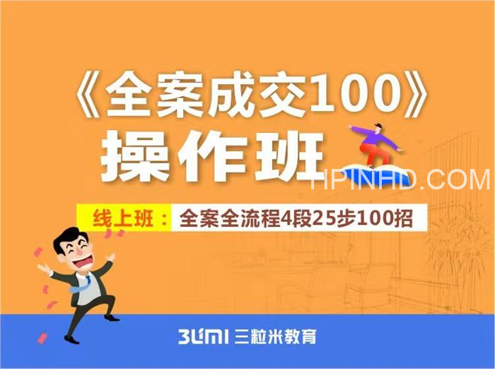 三粒米《全案成交100》