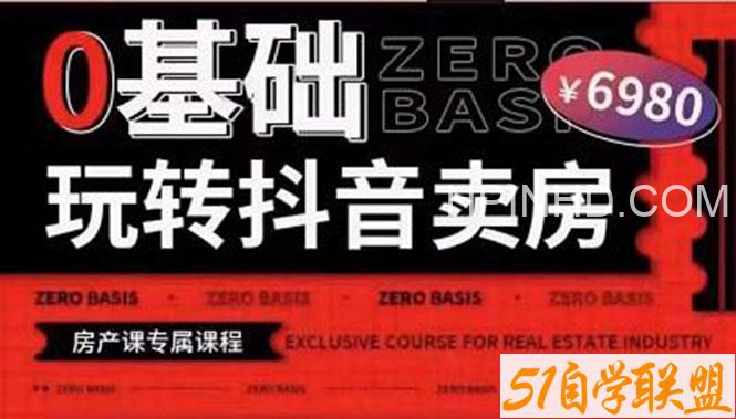 夜草与千里马房产课5-6期，0基础玩转抖音卖房