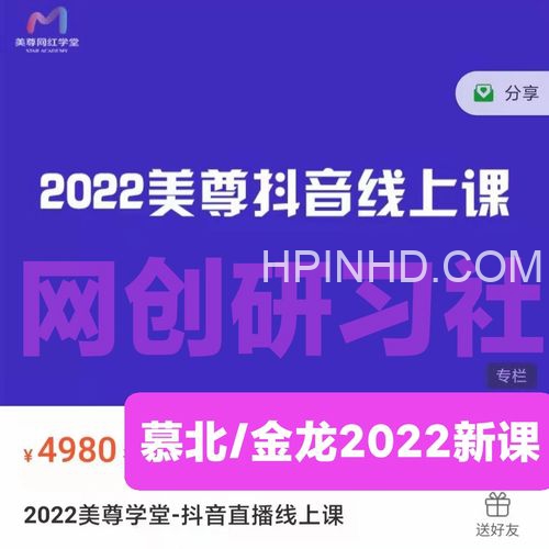 美尊网红学堂《直播运营千川线上系统课》