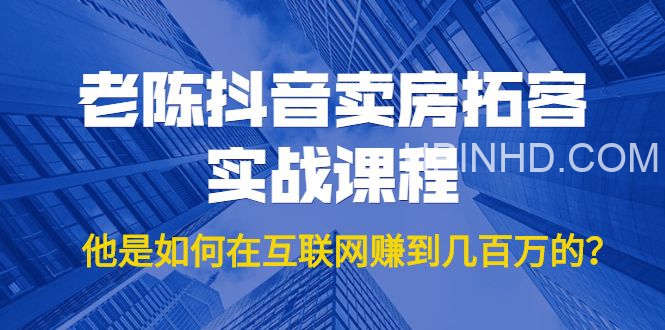 老陈抖音同城号·实体店抖音引流营销实战课程