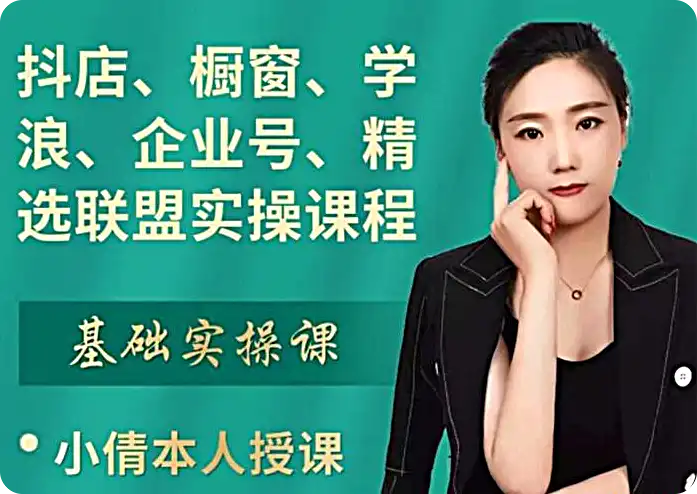 小倩《精选联盟实操课程》