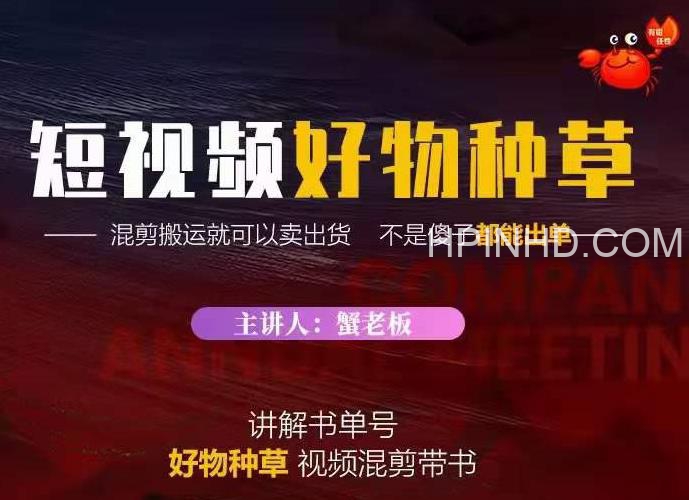 蟹老板·抖音短视频好物种草，超级适合新手，教你在抖音上快速变现