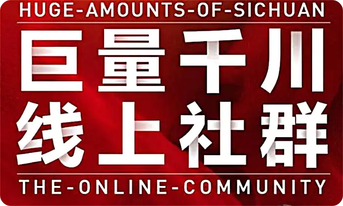 谨川-巨量千川线上社群