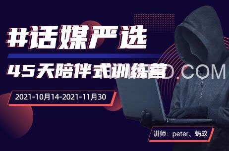 话媒严选·抖电45天陪伴式训练营，价值15800