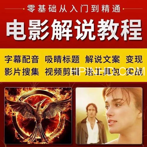 最新电影剪辑-解说课程总汇