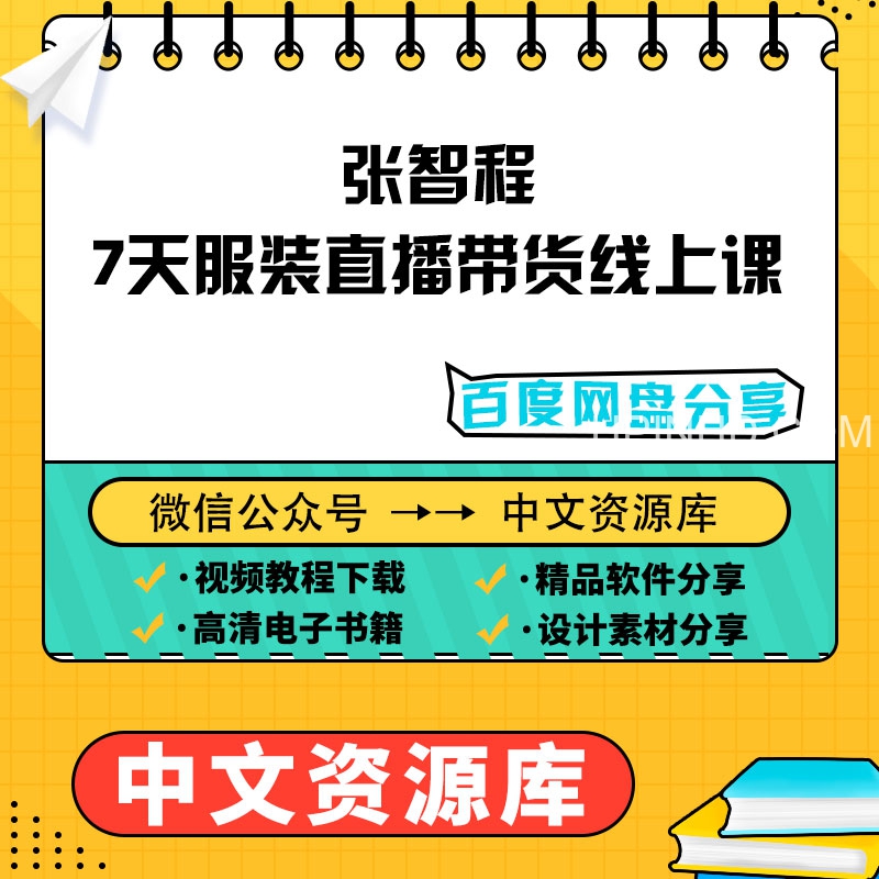 徐志么，张智程7天线上直播训练营