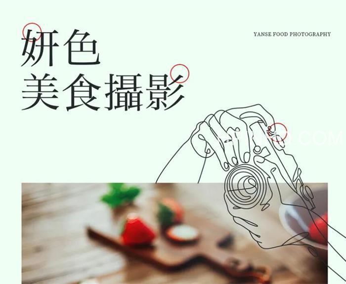 妍色《食物摄影线上课第19期》