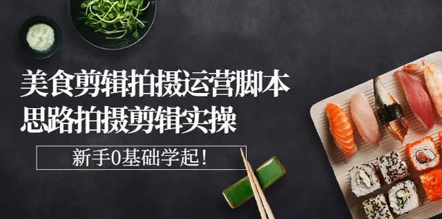 波波老师《美食拍摄剪辑运营》