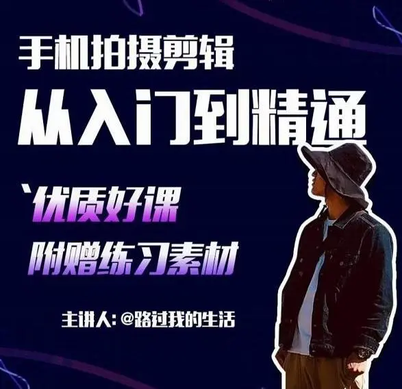 老路《用手机拍出电影感短视频》