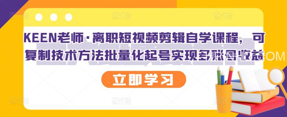 KEEN《短视频剪辑自学课程》