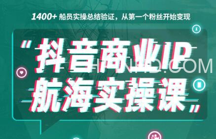 抖音商业 IP 航海实操课 1.0