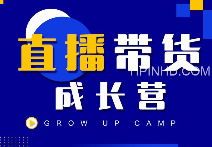 红人抖商公社直播带货成长营
