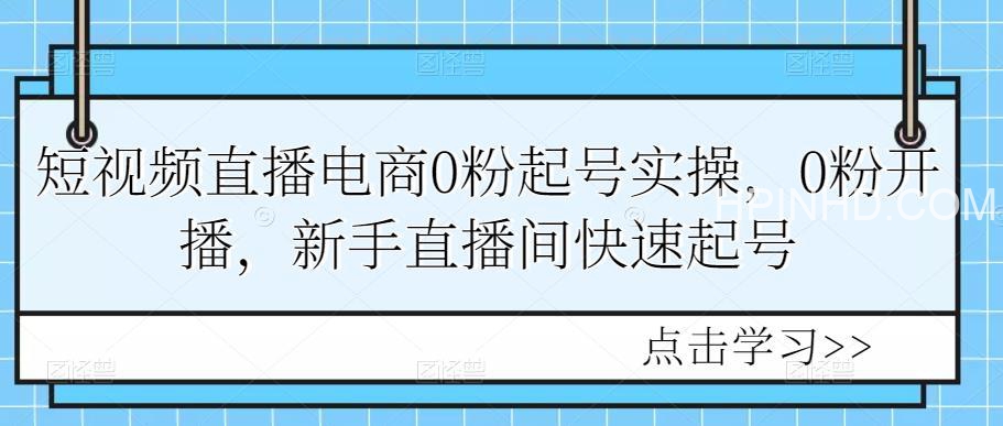 短视频0粉起号 实操课