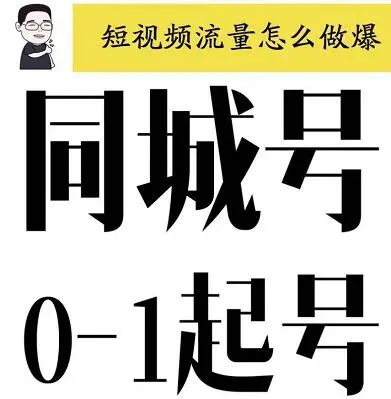 大头老哈·同城号0-1起号：短视频怎么做爆