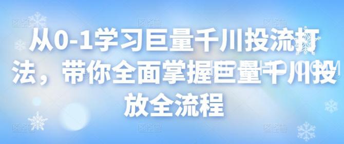 从0-1学习 巨量千川投流打法