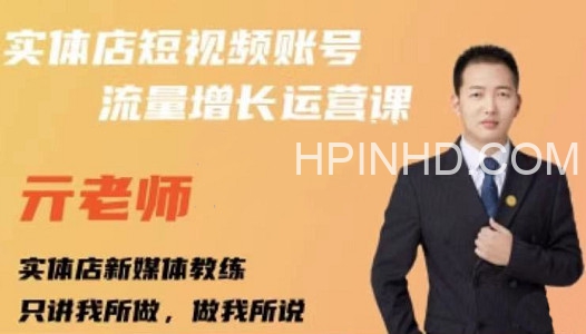 亓老师《实体店抖音账号流量增长运营课》