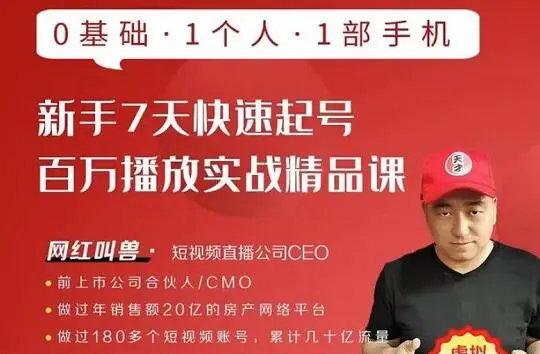 网红叫兽新手7天