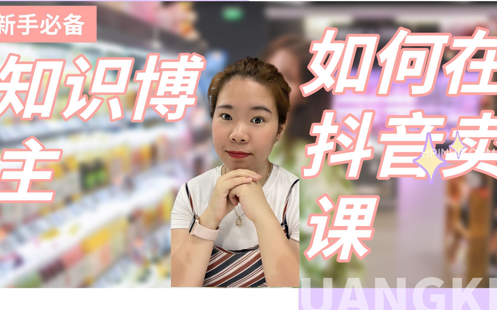 抖音博主课​