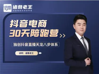 诸葛老王抖音电商30天陪跑营