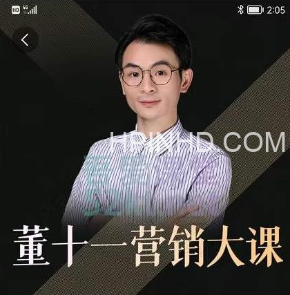 董十一营销大课