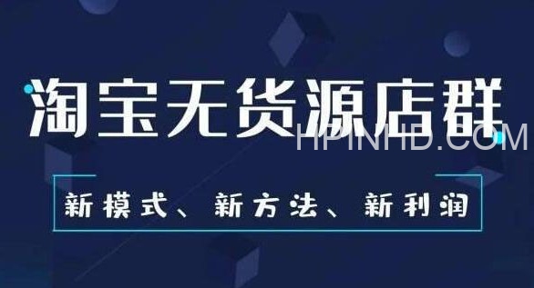 安信《淘宝无货源3.0》三种爆发玩法集合，快速‬‬上手完成你店铺的飞起‬‬爆发