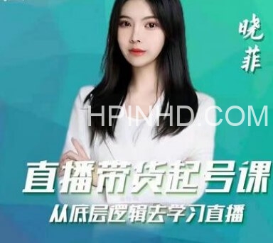直播带货起号课，从底层逻辑去学习直播