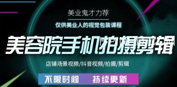 花花视界《美业手机视觉剪辑课程》
