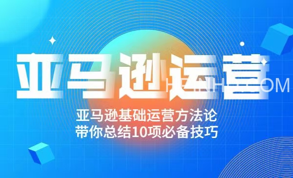 阿甘聊跨境之亚马逊运营​