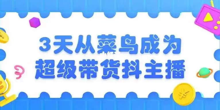 3天从菜鸟成为超级带货抖主播