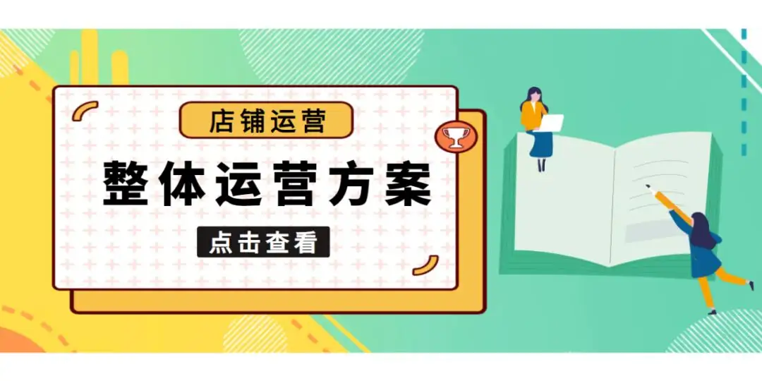 店铺整体运营