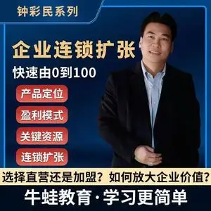 钟彩民.企业连锁扩张课程