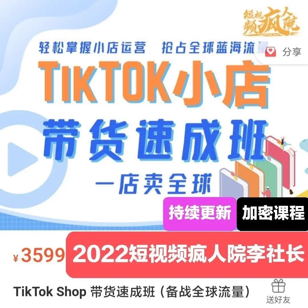疯人院《TikTok Shop 带货速成班》